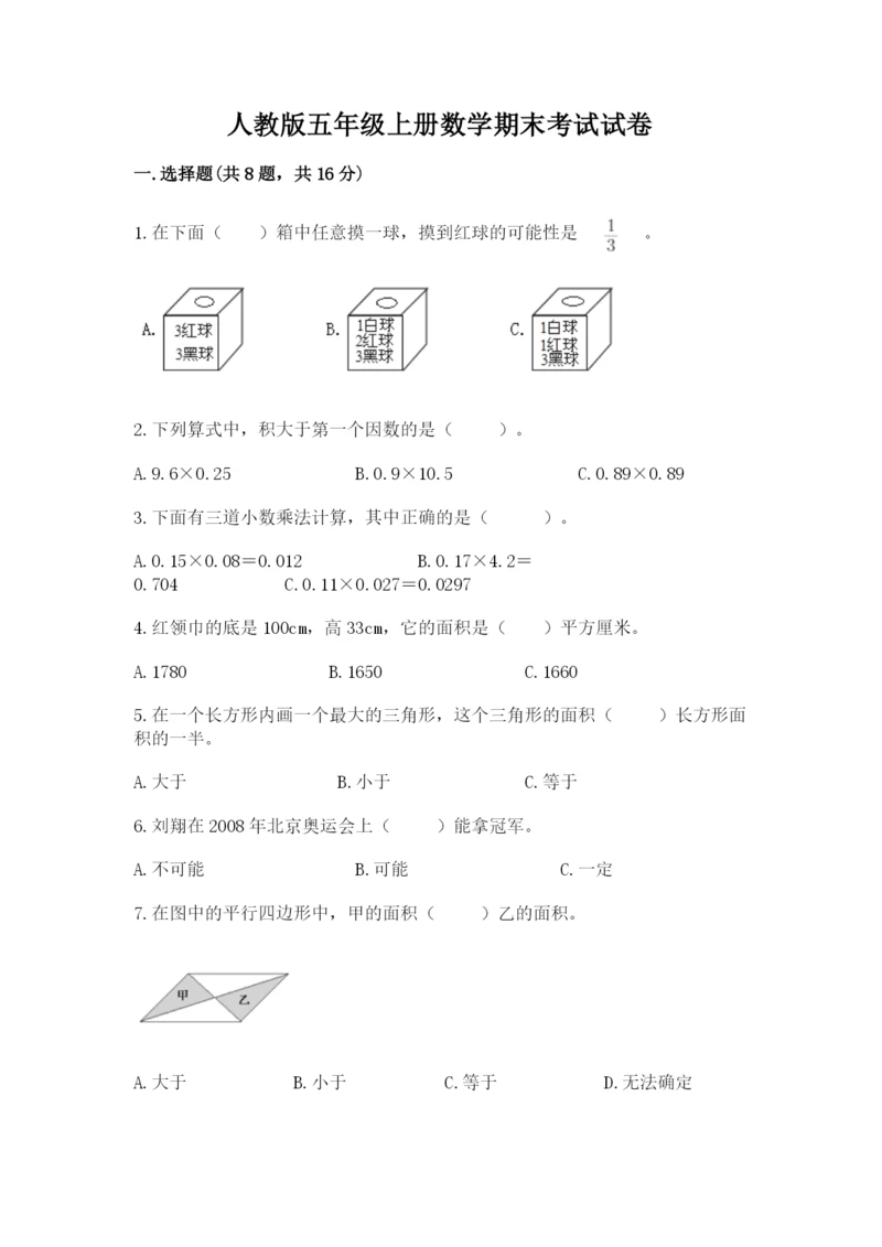 人教版五年级上册数学期末考试试卷【历年真题】.docx