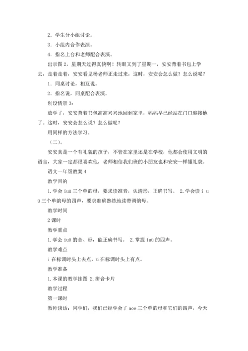 语文一年级教案.docx