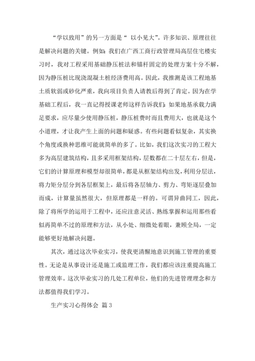 关于生产实习心得体会范文集锦9篇.docx