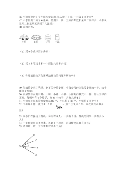 二年级上册数学应用题100道附答案【满分必刷】.docx