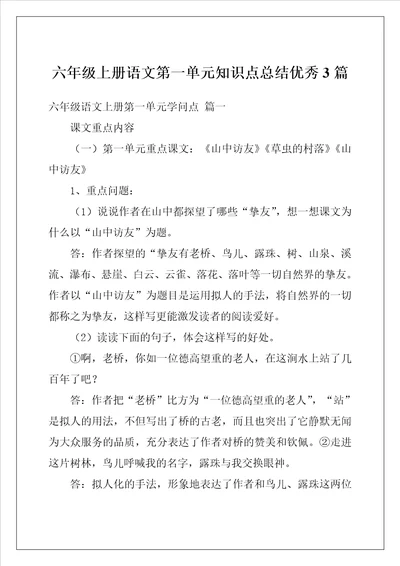 六年级上册语文第一单元知识点总结优秀3篇