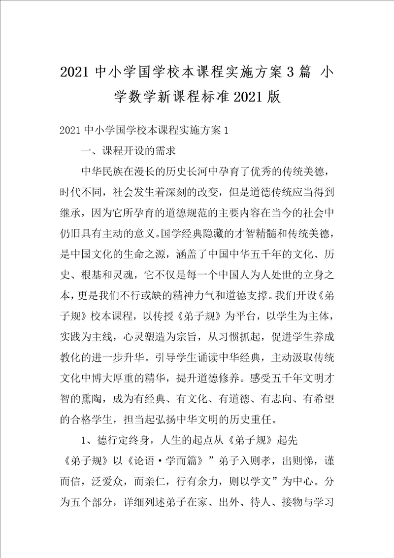 2021中小学国学校本课程实施方案3篇小学数学新课程标准2021版