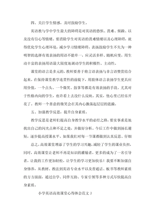 小学英语高效课堂心得体会范文3篇.docx