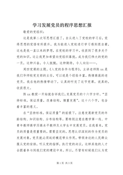 学习发展党员的程序思想汇报.docx