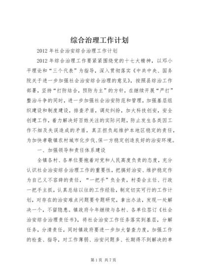 综合治理工作计划 (7).docx