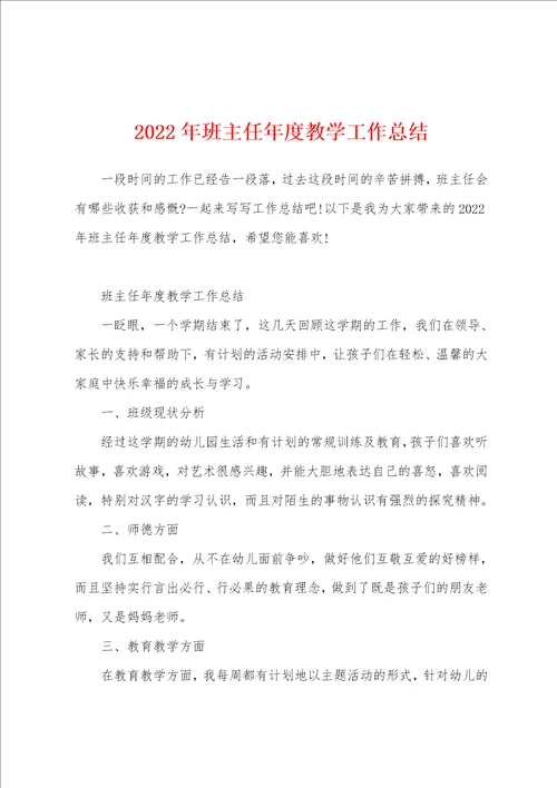 2022年班主任年度教学工作总结