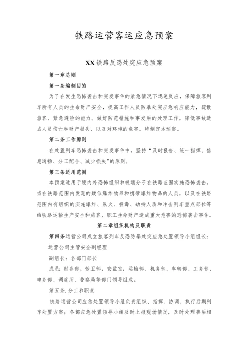 铁路运营客运应急预案.docx