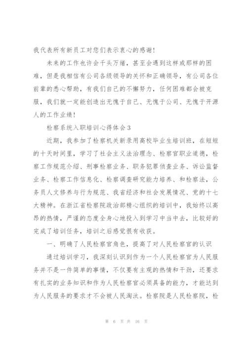 检察系统入职培训心得体会5篇.docx