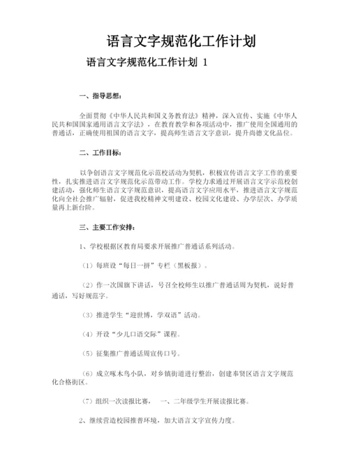 语言文字规范化工作计划.docx