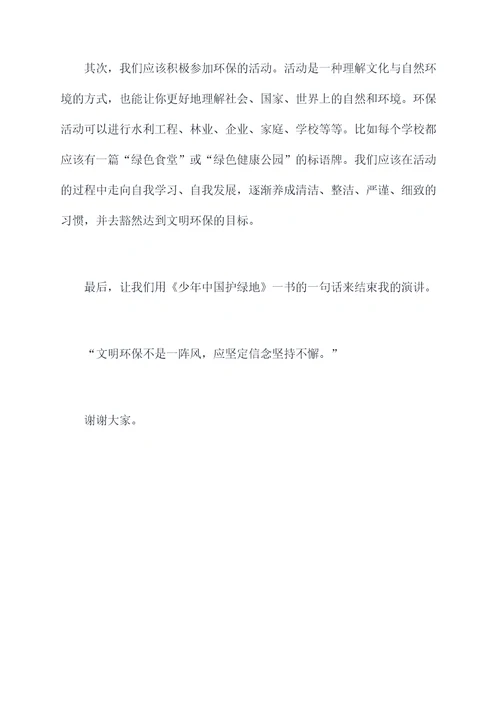 护生态明礼仪的演讲稿