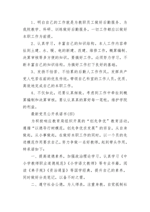 最新党员公开承诺书10篇.docx