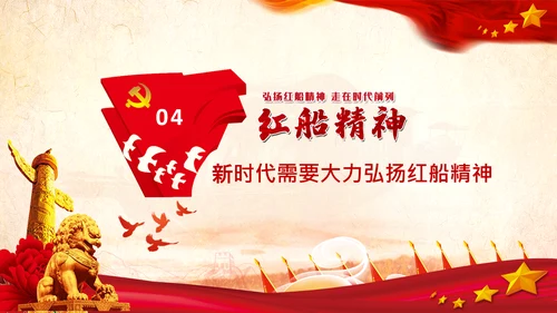 新时代弘扬学习红船精神PPT课件党校党建