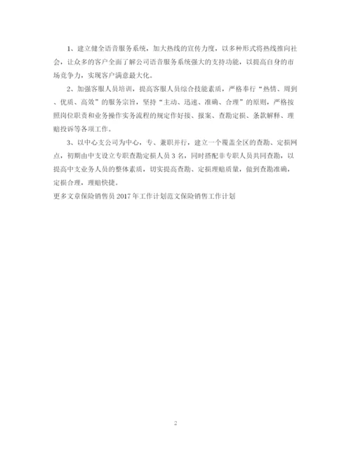 精编之保险销售年度工作计划范文.docx