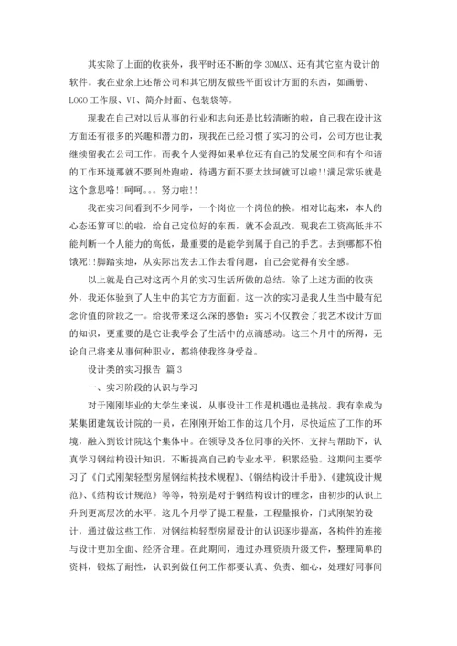 设计类的实习报告模板合集6篇.docx