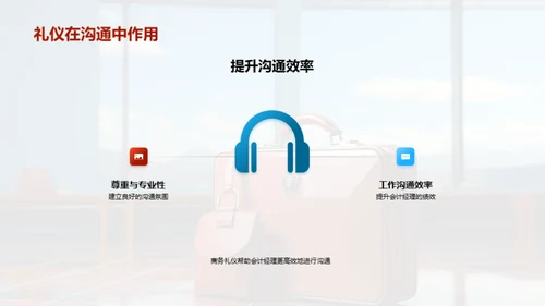 商务礼仪与会计沟通