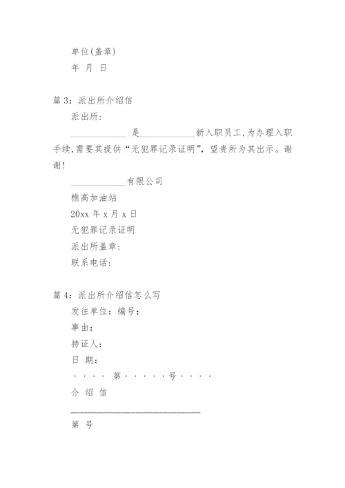 派出所介绍信范文.docx