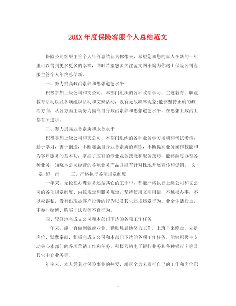 精编之度保险客服个人总结范文.docx