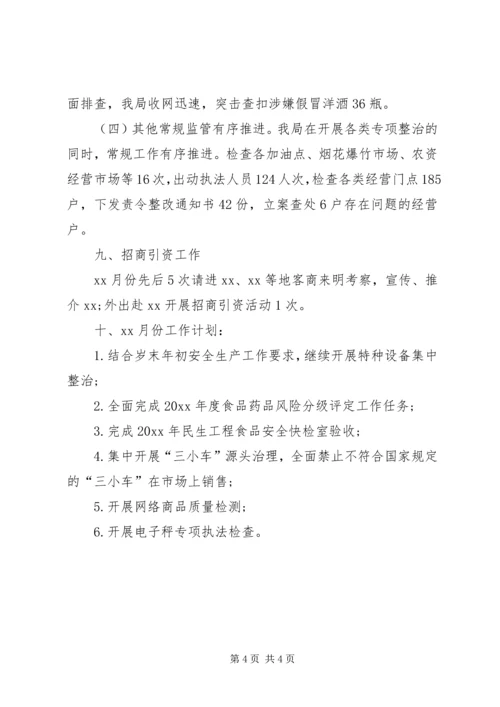 市场监管局月度工作总结计划.docx