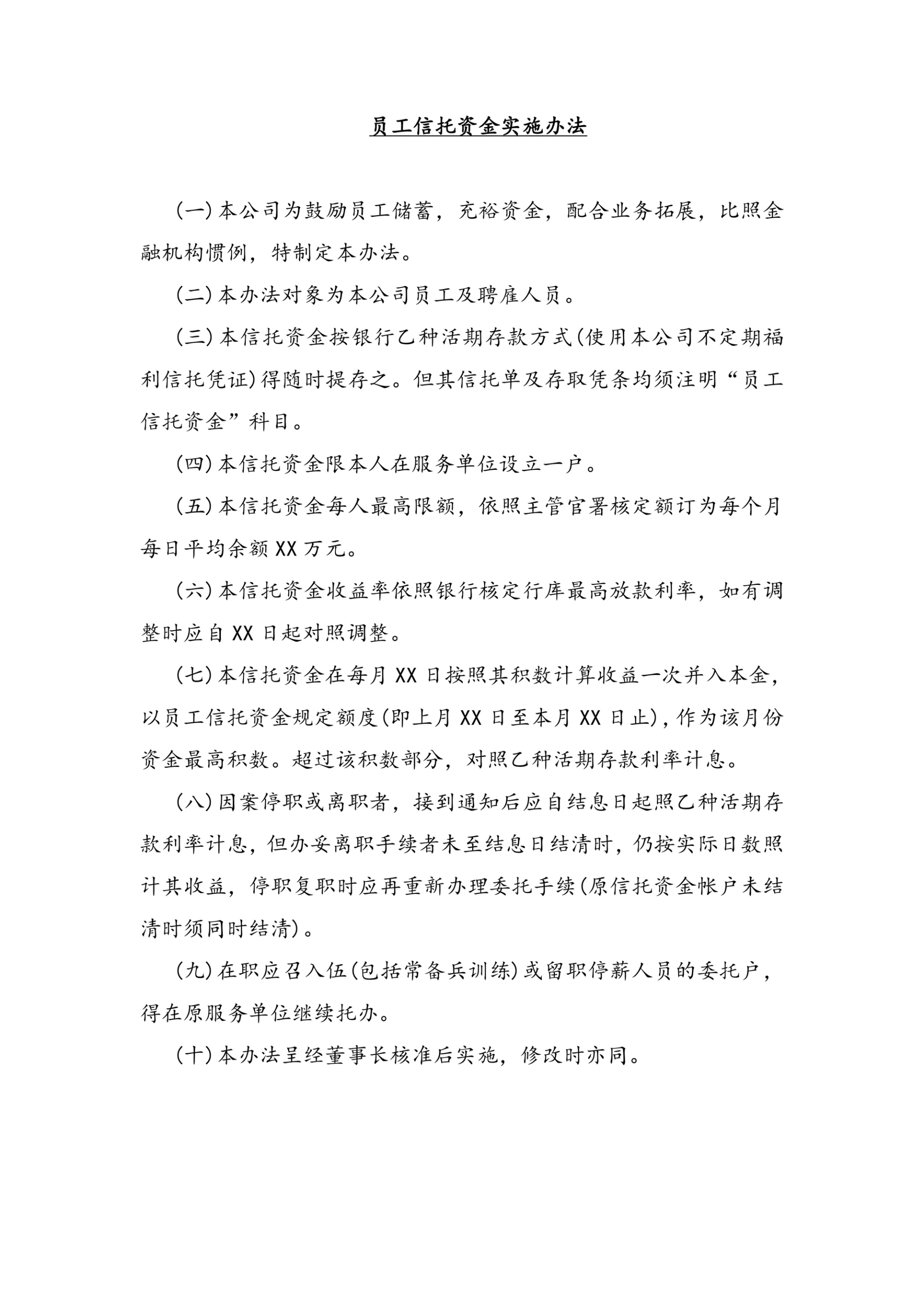 员工信托资金实施办法