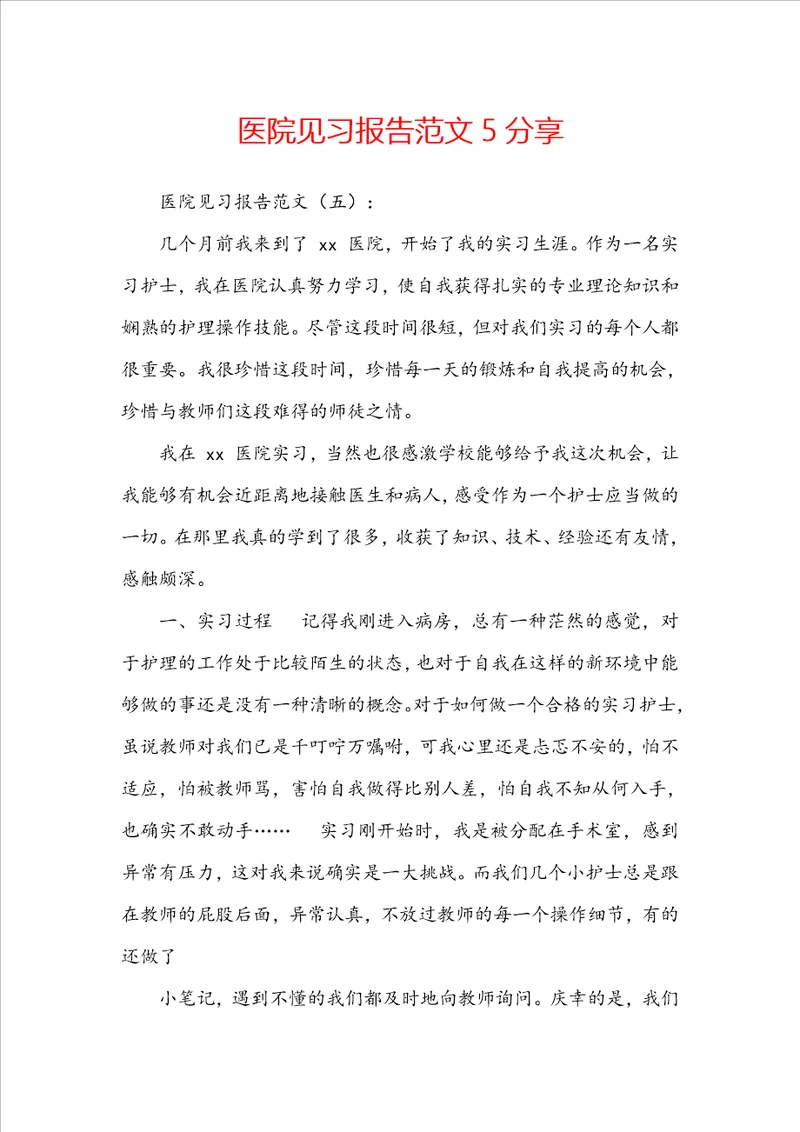 医院见习报告范文5分享