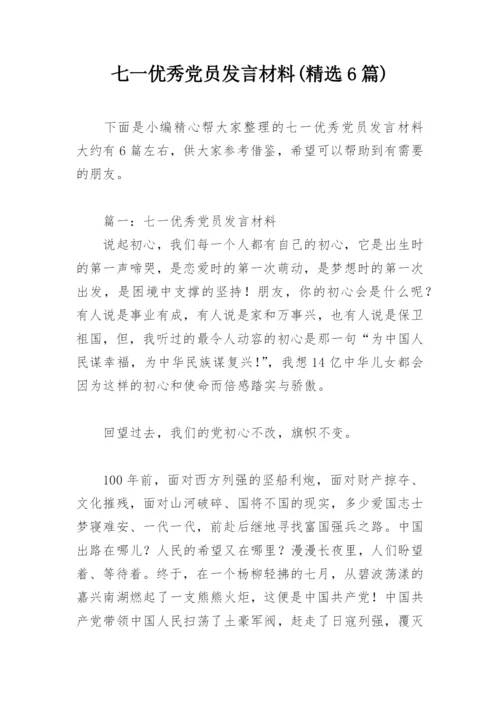 七一优秀党员发言材料(精选6篇).docx