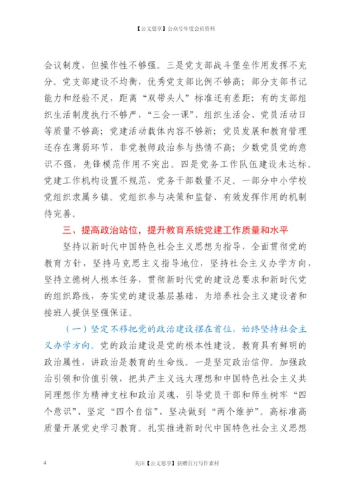 21838【在全市教育系统党建工作会议上的讲话.docx