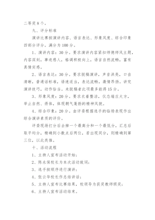 师德师风演讲比赛活动方案.docx