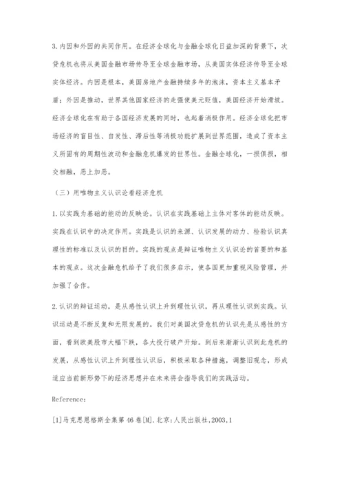 由美国次贷危机产生的哲学思考.docx