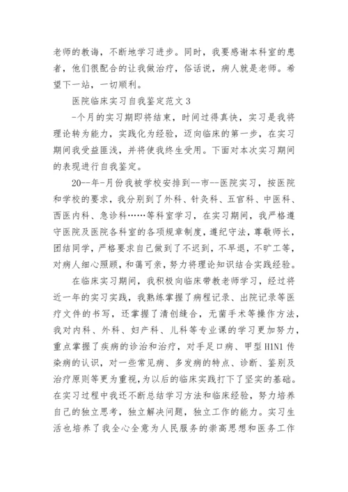 医院临床实习自我鉴定范文.docx