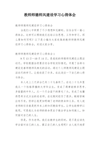 教师师德师风建设学习心得体会_1.docx