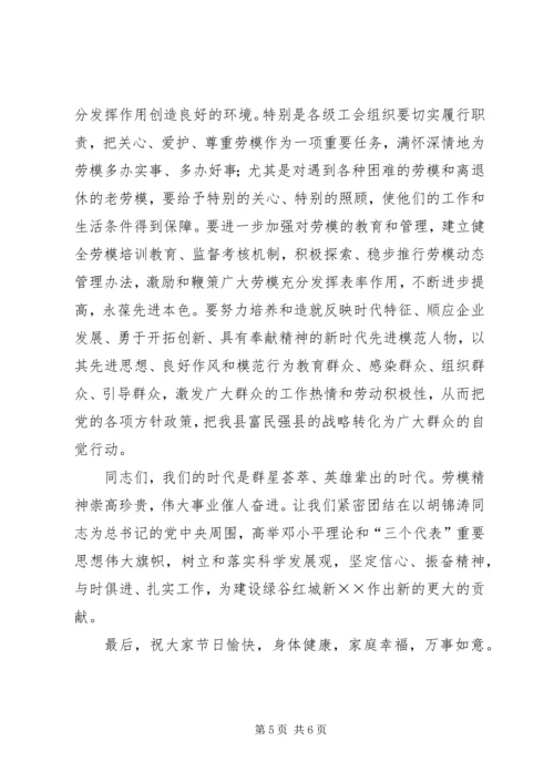 县委副书记在全县“五一”劳模座谈会上的讲话.docx