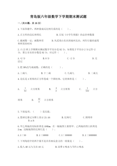 青岛版六年级数学下学期期末测试题（达标题）.docx