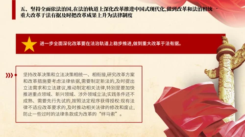 二十届三中全会关于遵循进一步全面深化改革“六个坚持”的原则党课ppt