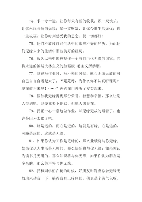无缘的意思0.docx