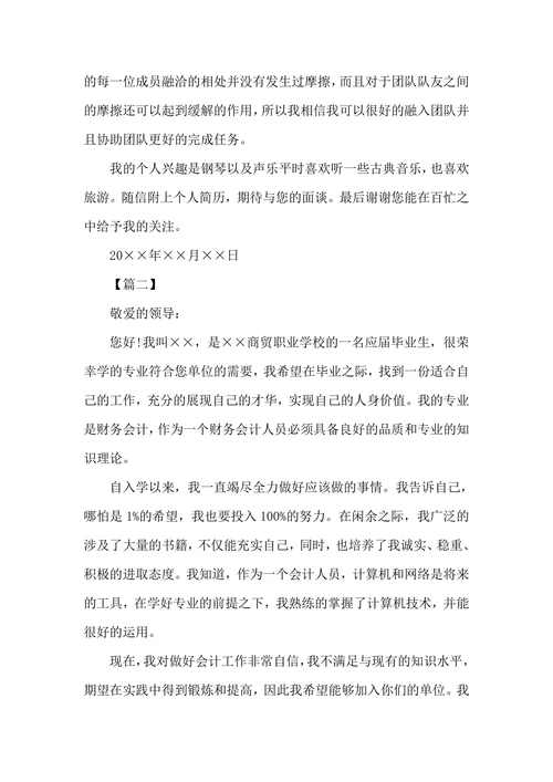 会计专业大学生求职自荐信范文