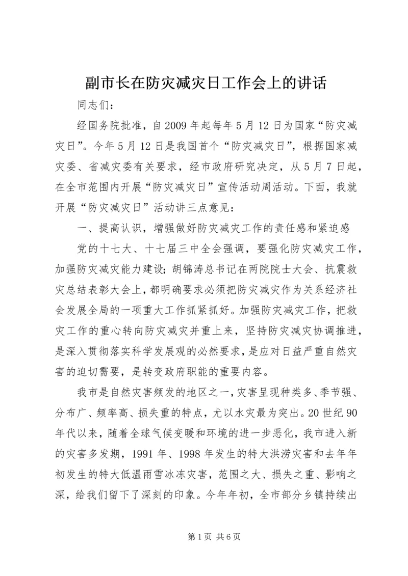 副市长在防灾减灾日工作会上的讲话.docx