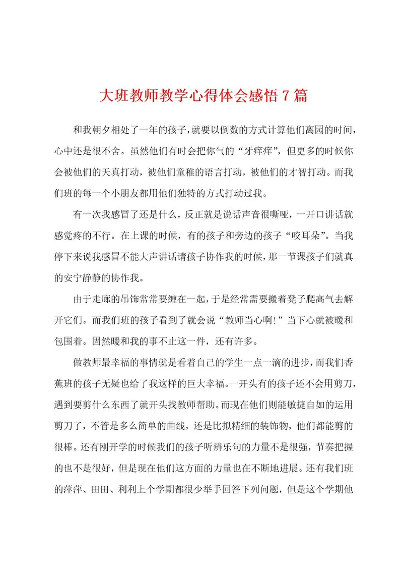 大班教师教学心得体会感悟7篇