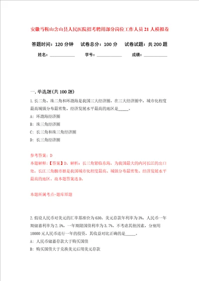 安徽马鞍山含山县人民医院招考聘用部分岗位工作人员21人强化训练卷第4卷