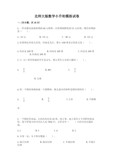 北师大版数学小升初模拟试卷及答案【必刷】.docx