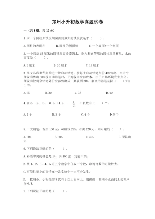 郑州小升初数学真题试卷附答案（a卷）.docx