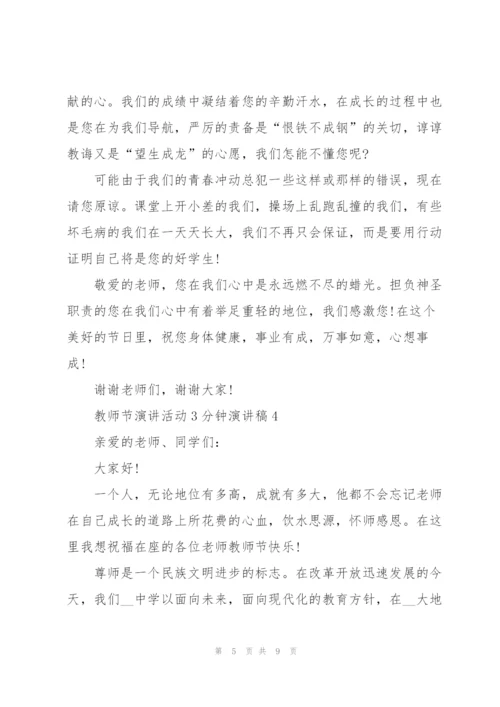 教师节演讲活动3分钟演讲稿.docx