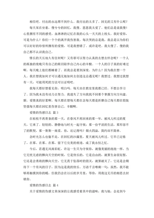 爱情的伤感日志10篇.docx