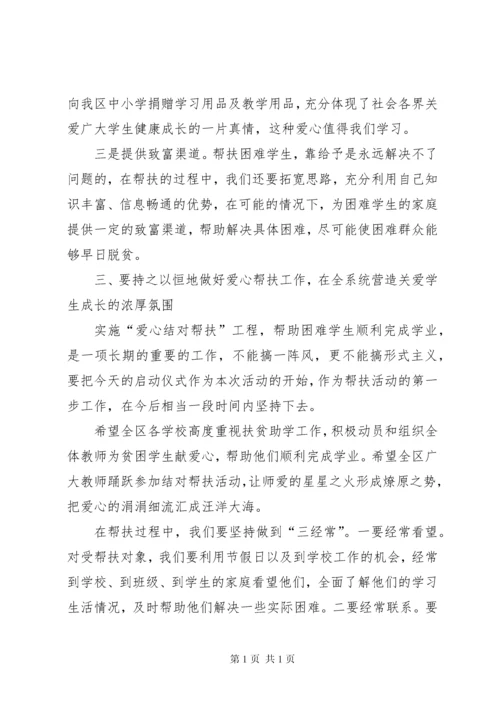 局长在爱心结对帮扶工作会讲话.docx