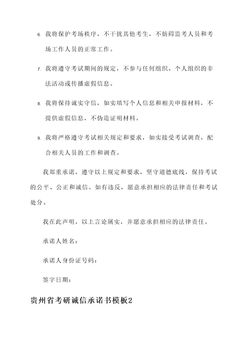 贵州省考研诚信承诺书模板
