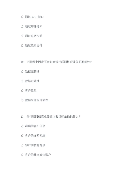 银行联网核查业务选择题