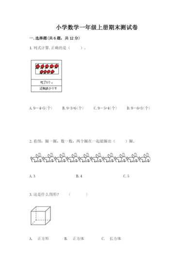 小学数学一年级上册期末测试卷及完整答案【典优】.docx