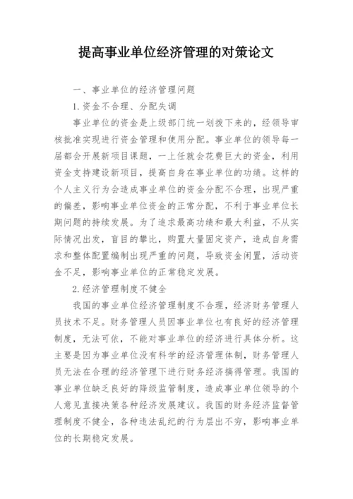 提高事业单位经济管理的对策论文.docx