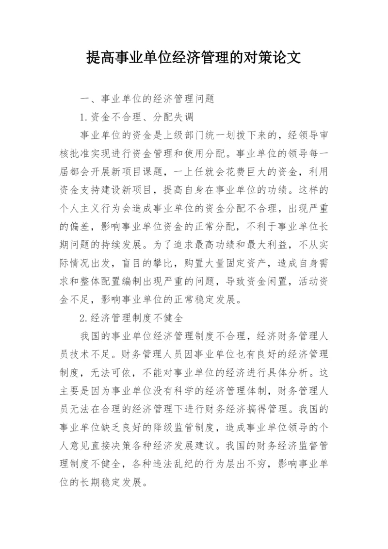 提高事业单位经济管理的对策论文.docx