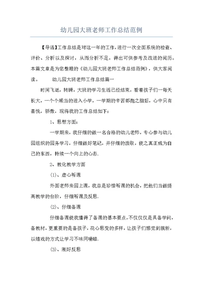 幼儿园大班老师工作总结范例