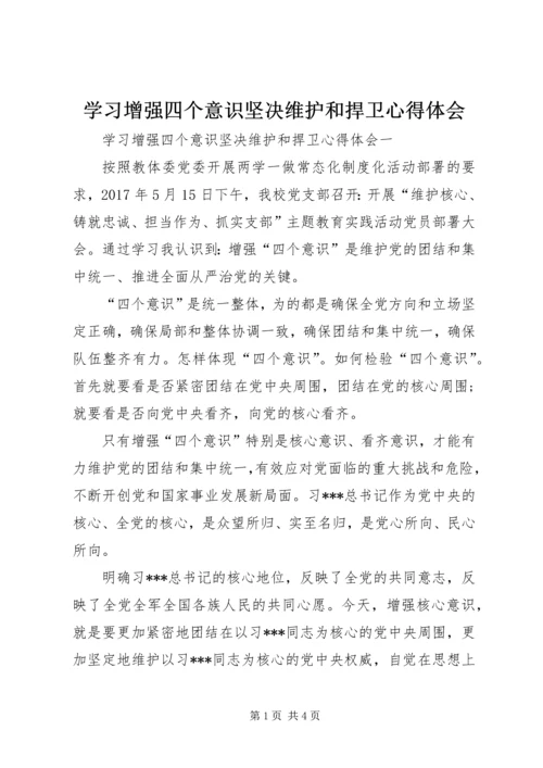 学习增强四个意识坚决维护和捍卫心得体会 (2).docx